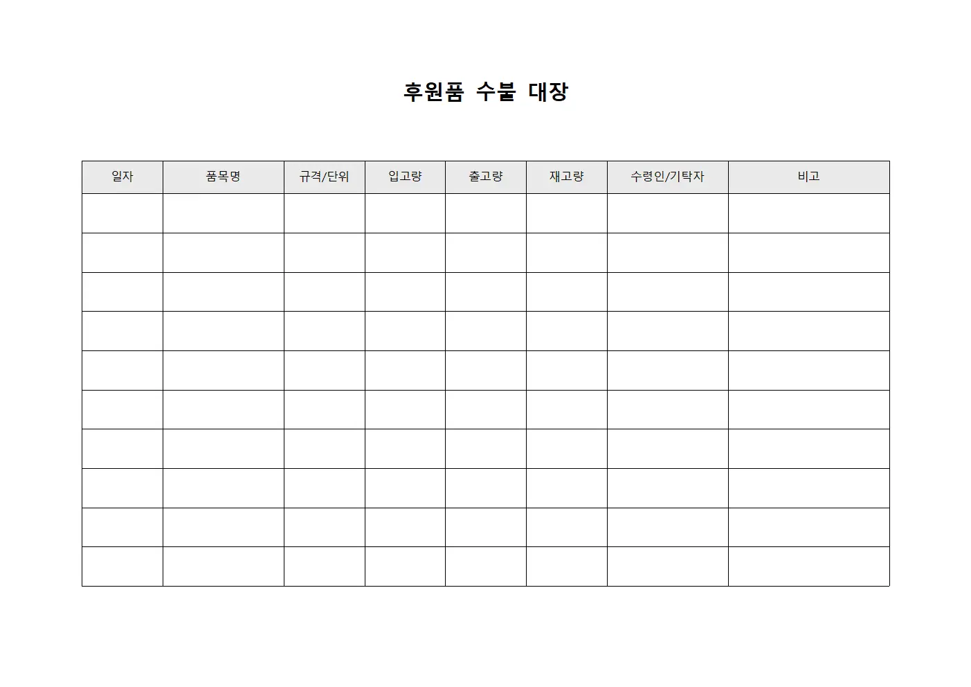 후원품 수불 대장 문서서식