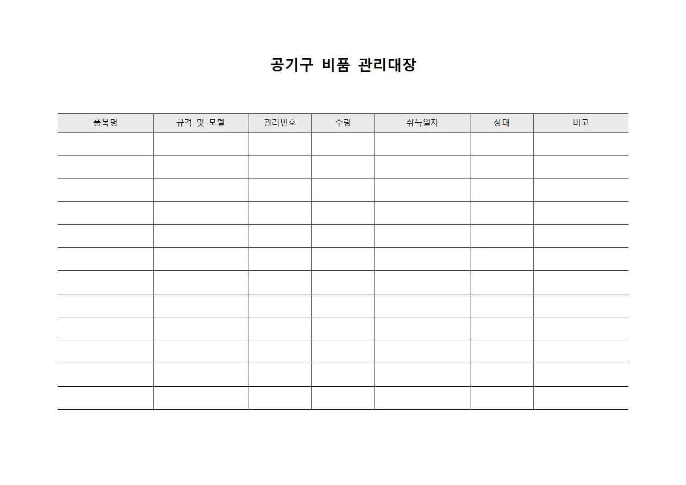 공기구 비품 관리대장