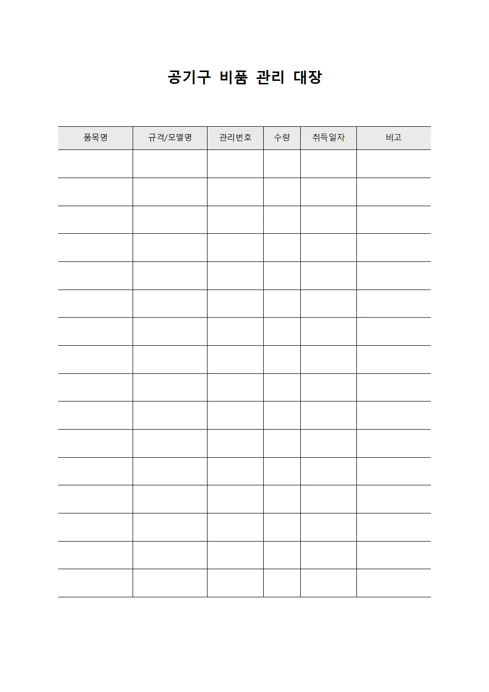 공기구 비품 관리 대장 서식.양식