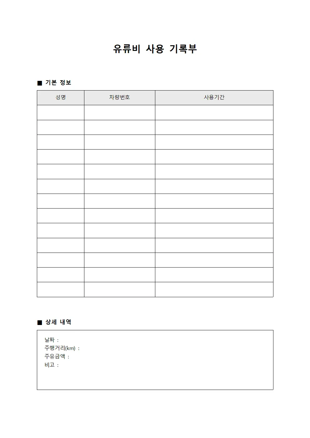 유류비 사용 기록부