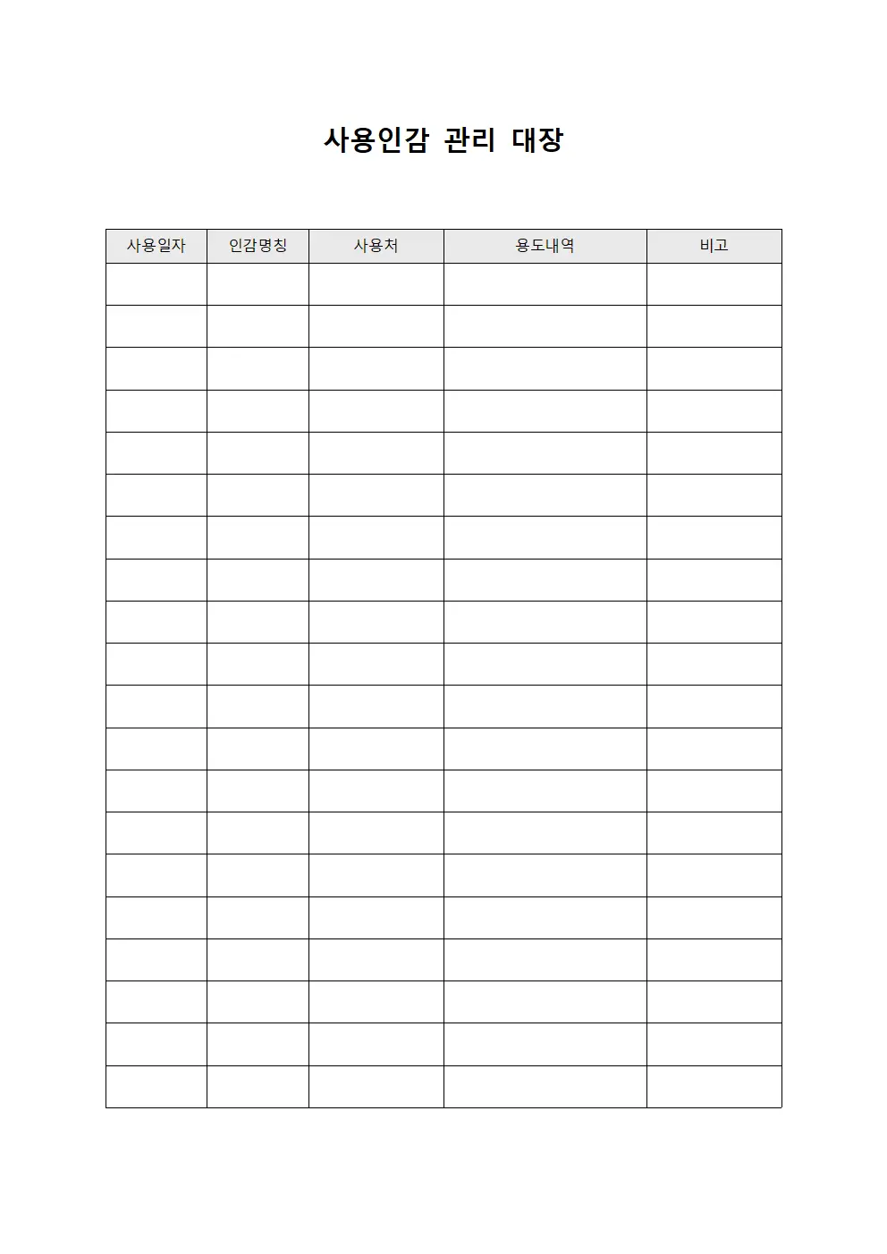 사용인감 관리 대장 양식문서