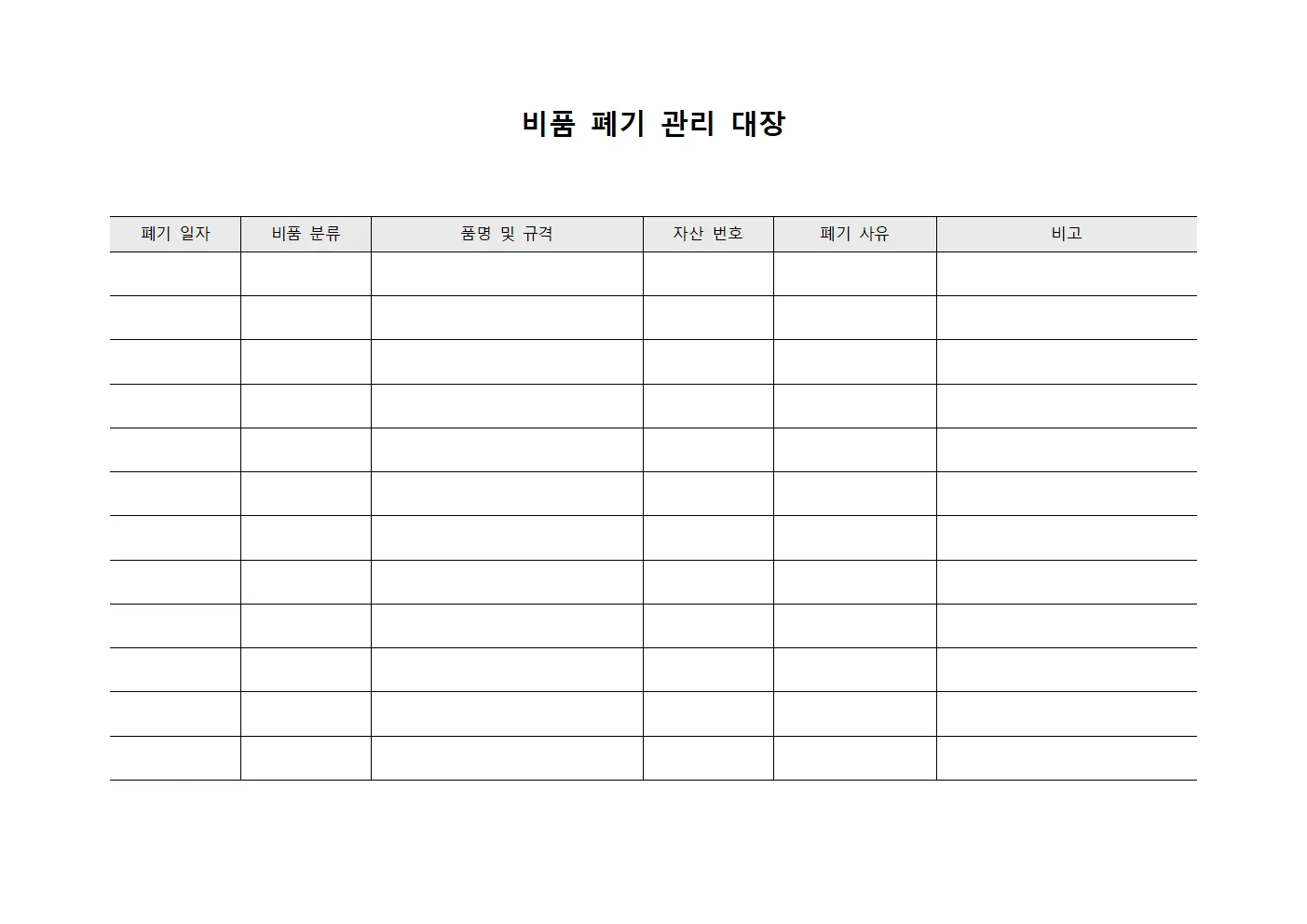 비품 폐기 관리 대장 문서서식