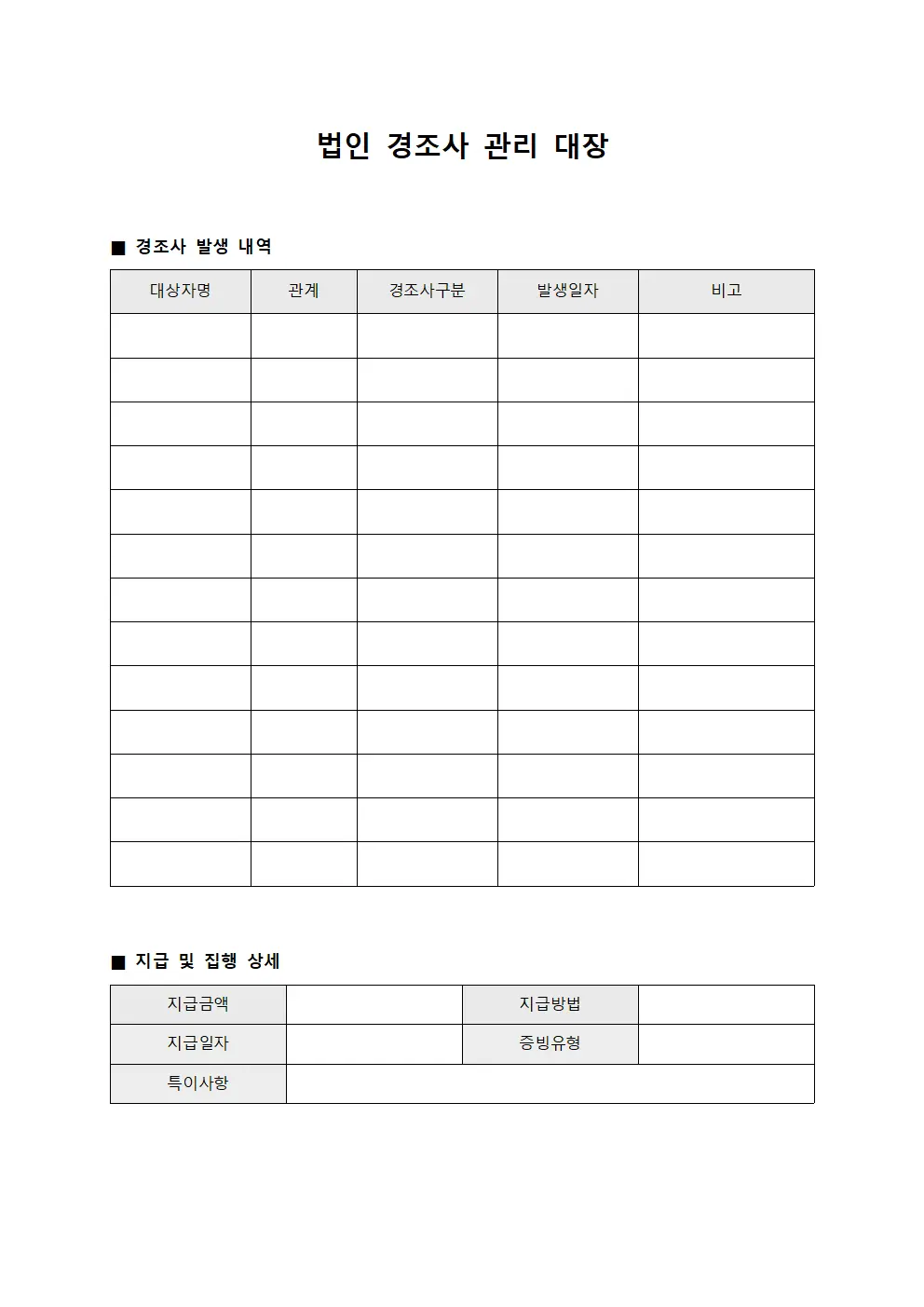 법인 경조사 관리 대장 서식문서