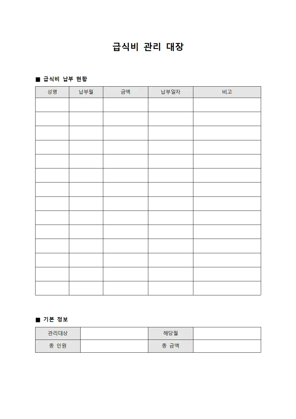 급식비 관리 대장