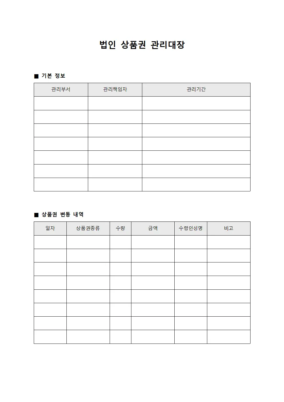 법인 상품권 관리대장