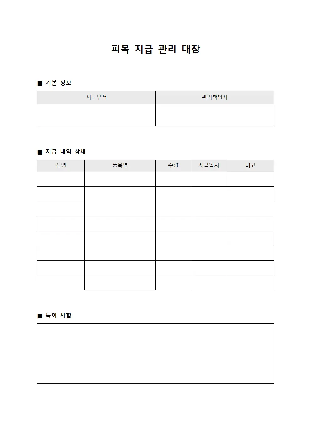 피복 지급 관리 대장 서식
