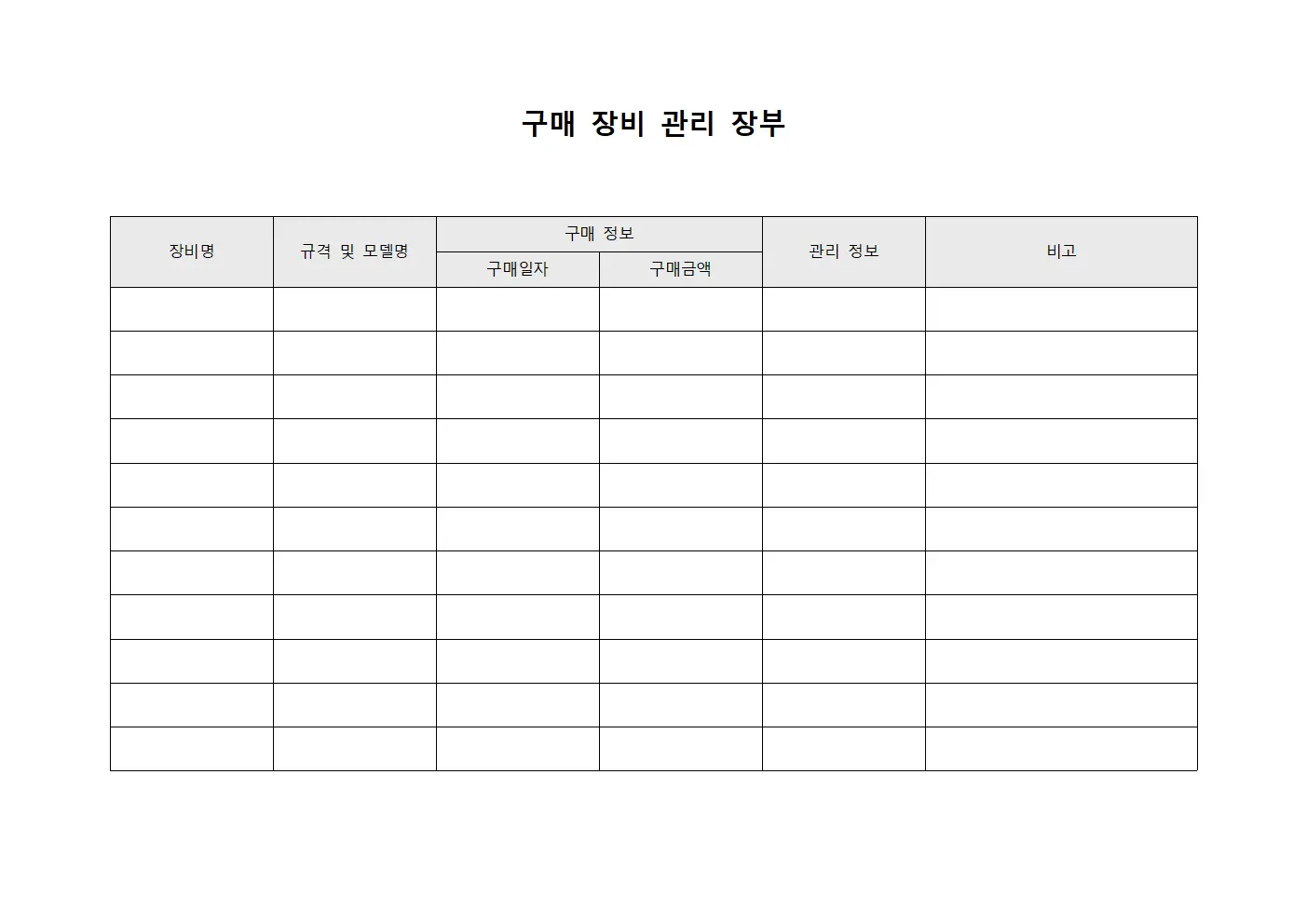 구매 장비 관리 장부 문서.양식