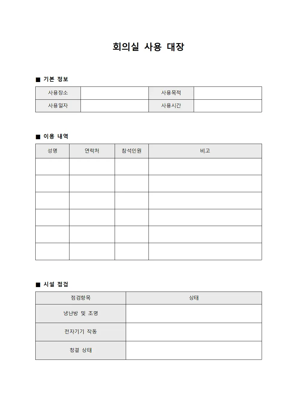 회의실 사용 대장