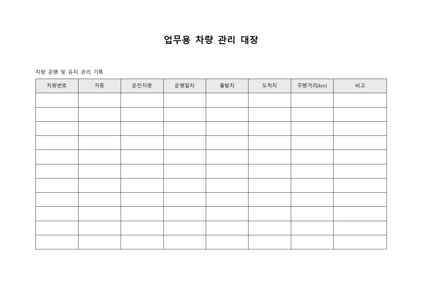 업무용 차량 관리 대장 문서.서식