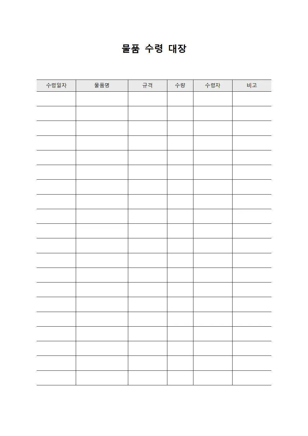 물품 수령 대장 양식.서식