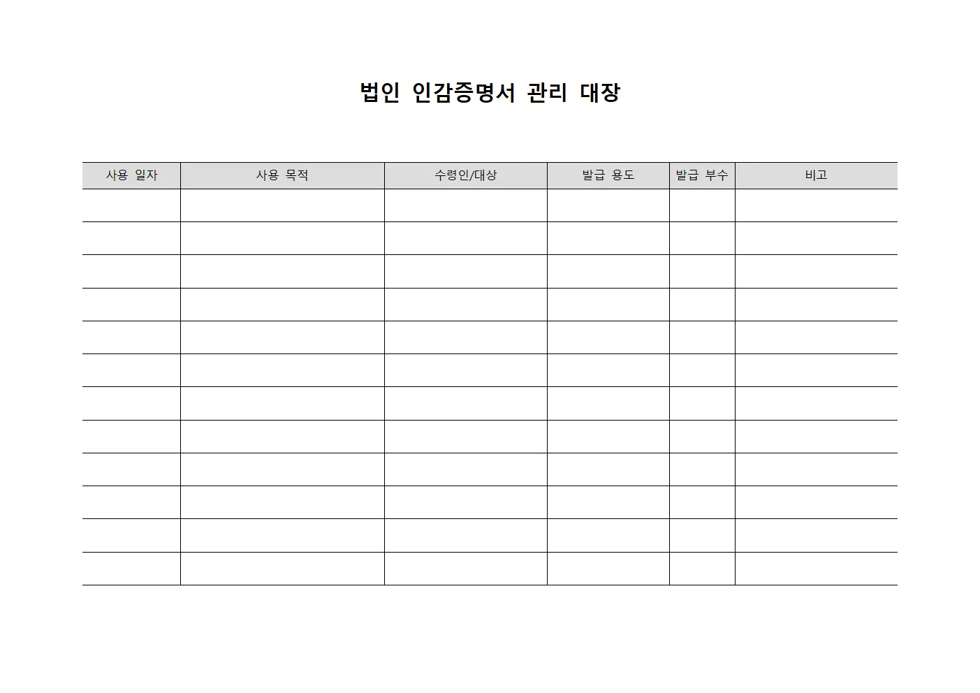 법인 인감증명서 관리 대장 양식문서