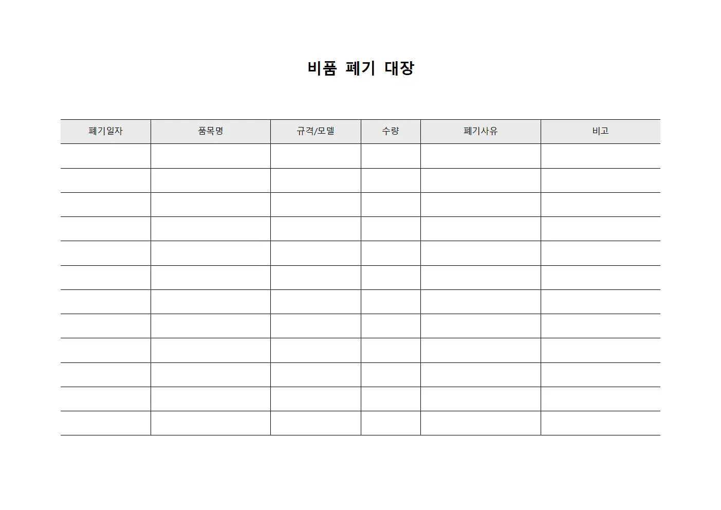 비품 폐기 대장