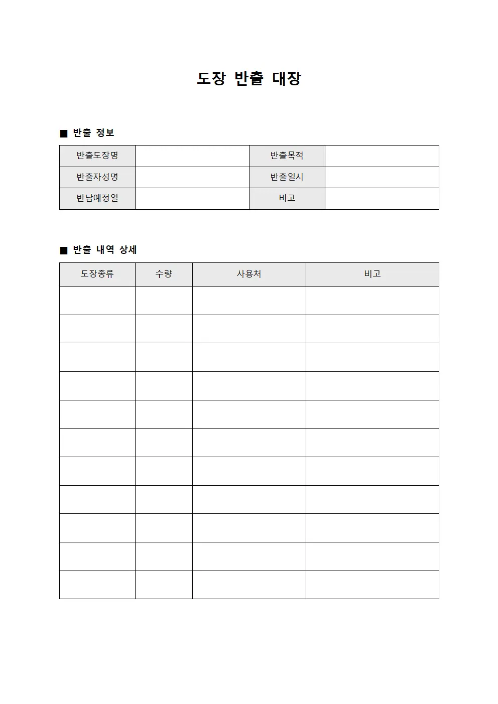 도장 반출 대장 서식문서
