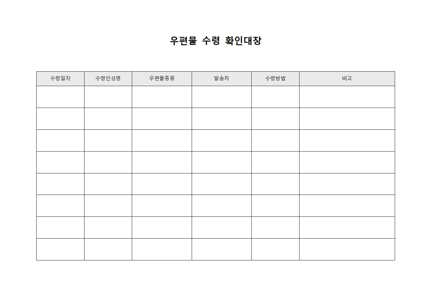 우편물 수령 확인대장