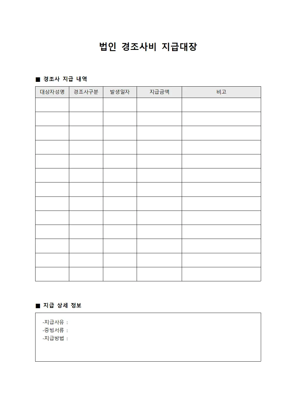법인 경조사비 지급대장