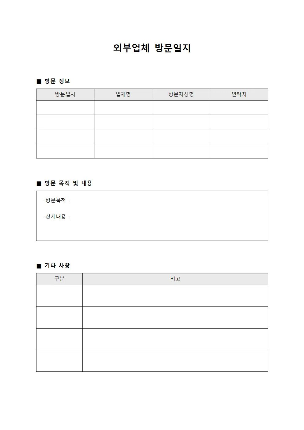 외부업체 방문일지 양식문서