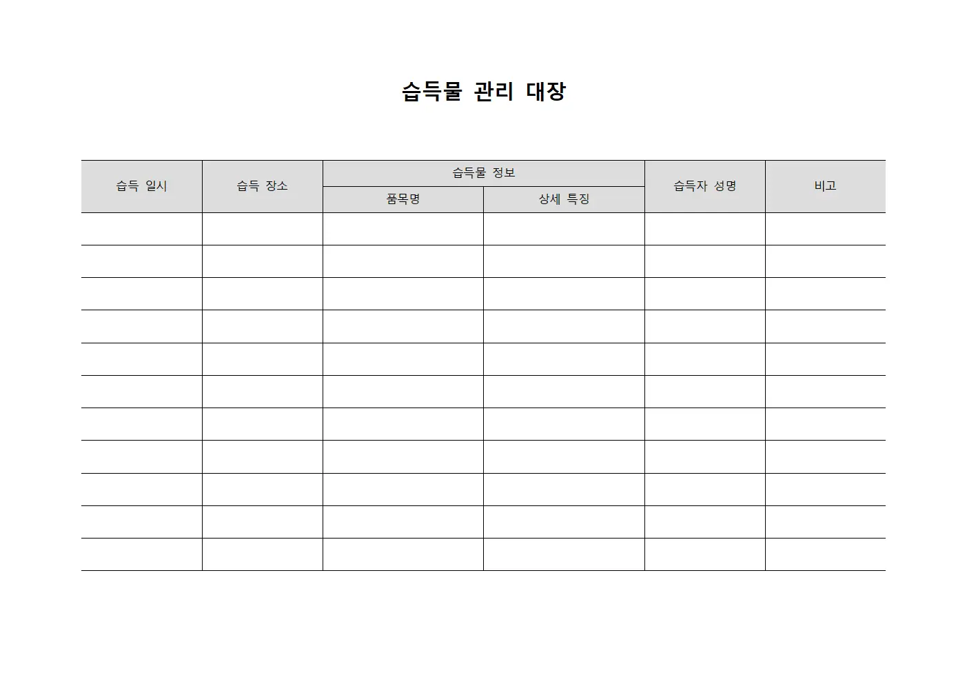습득물 관리 대장 문서.서식