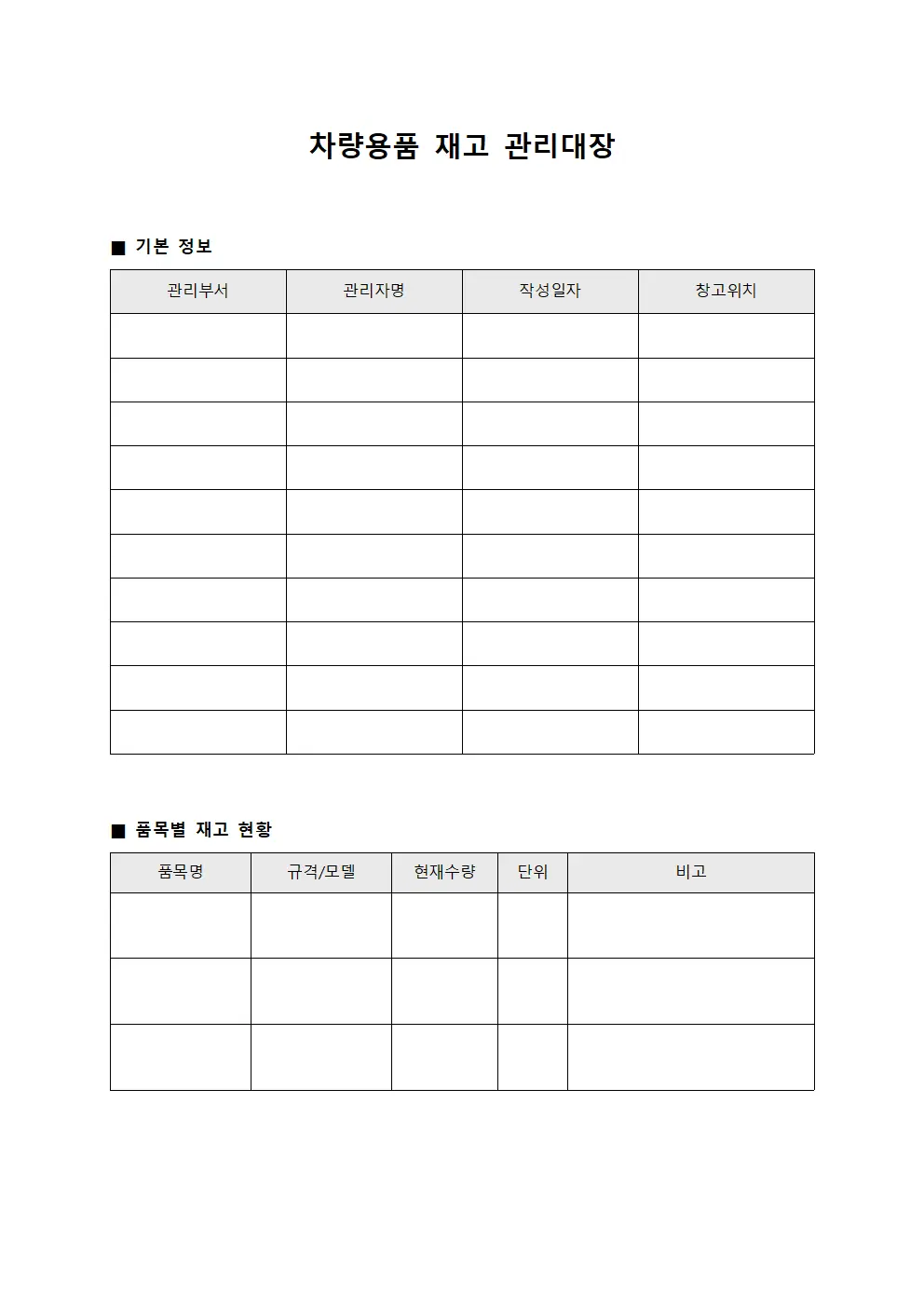 차량용품 재고 관리대장
