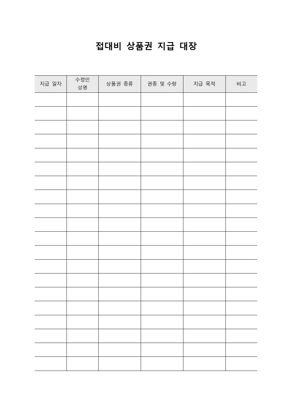 접대비 상품권 지급 대장 파일서식