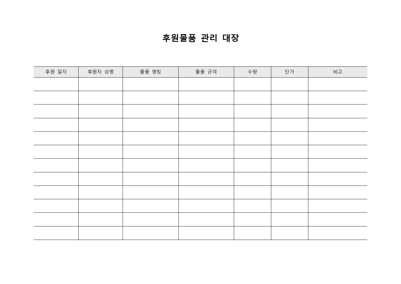 후원물품 관리 대장 템플릿 양식