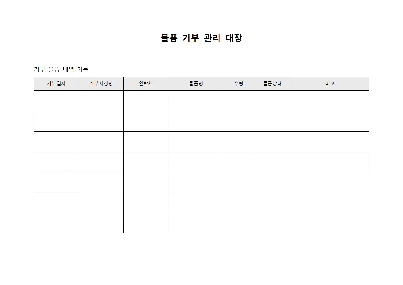 물품 기부 관리 대장 서식.양식