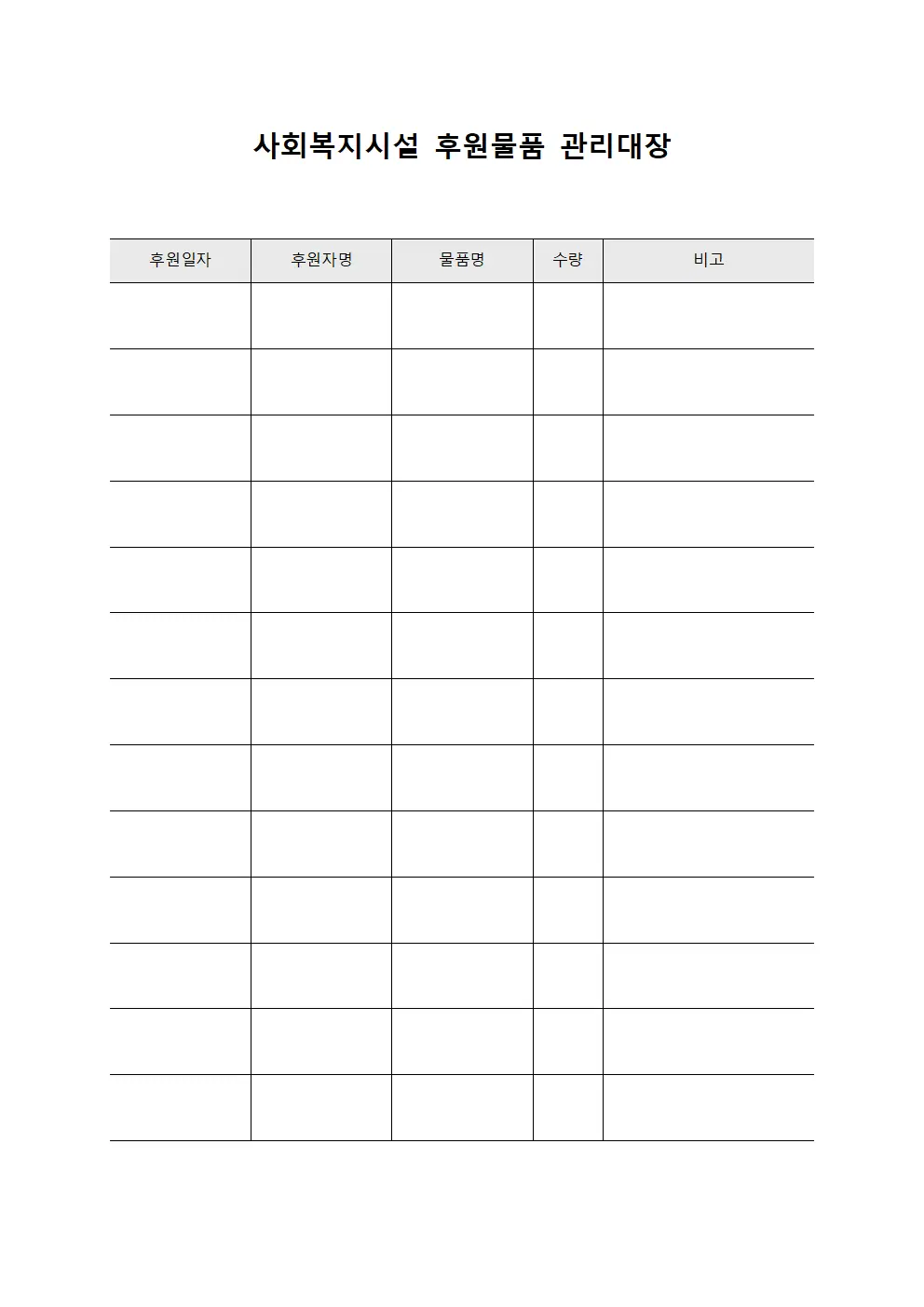 사회복지시설 후원물품 관리대장