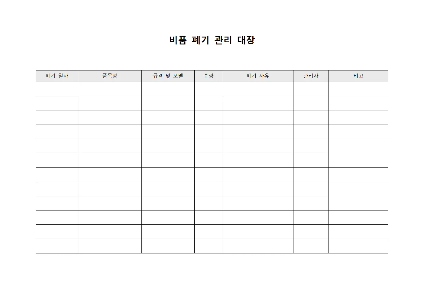 비품 폐기 관리 대장