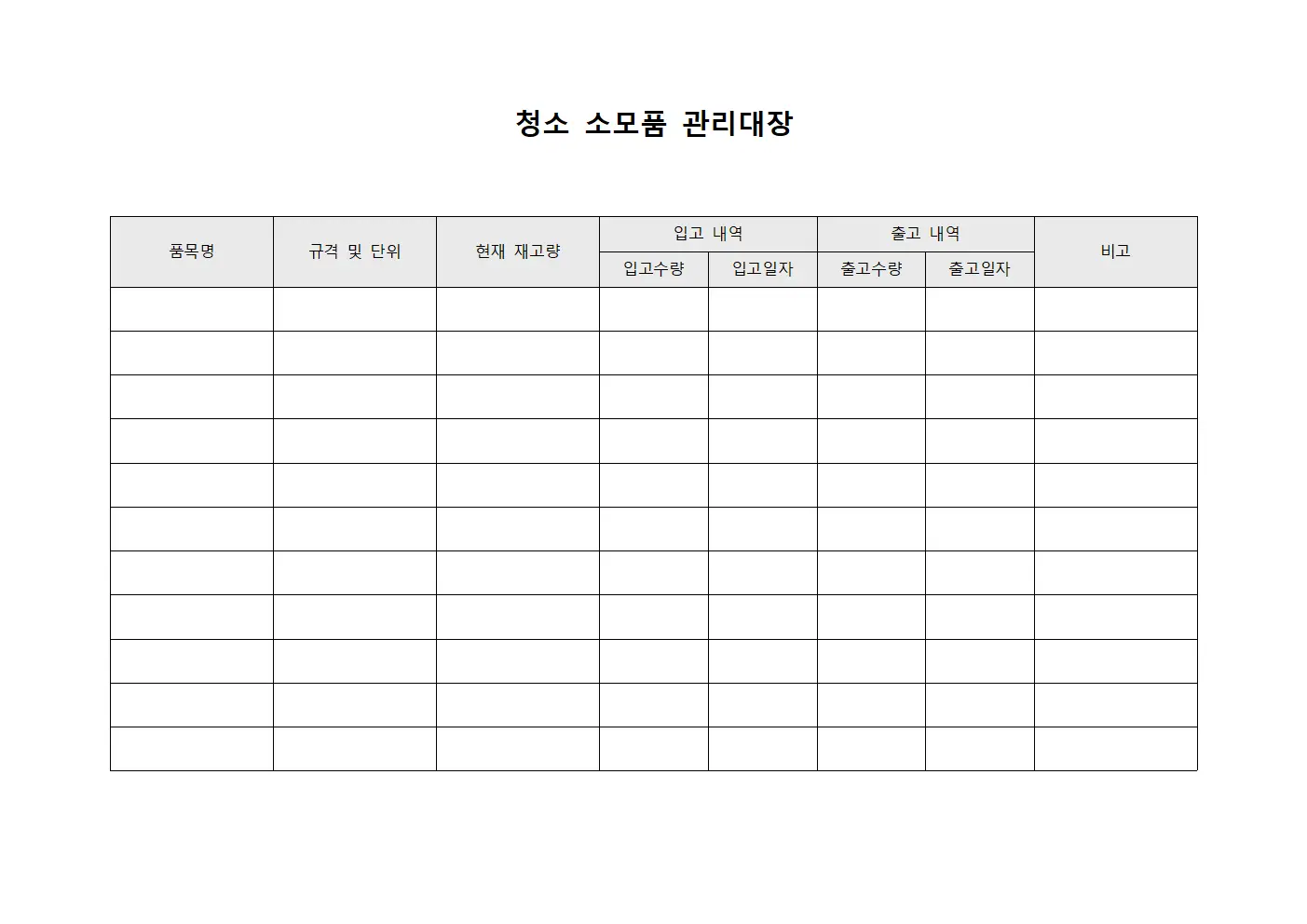 청소 소모품 관리대장 템플릿 서식