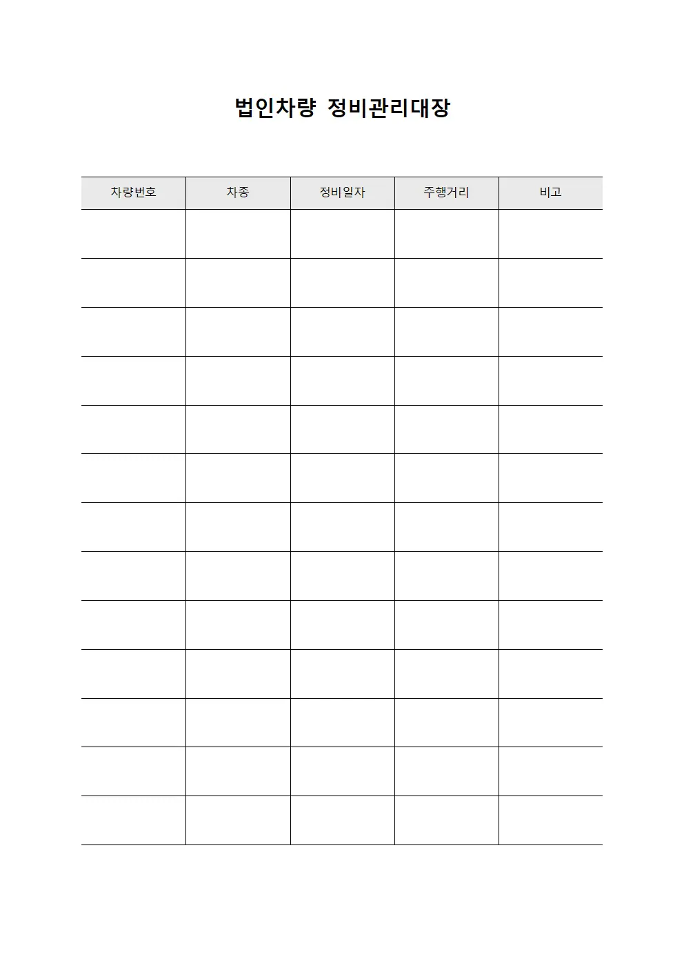 법인차량 정비관리대장 서식문서