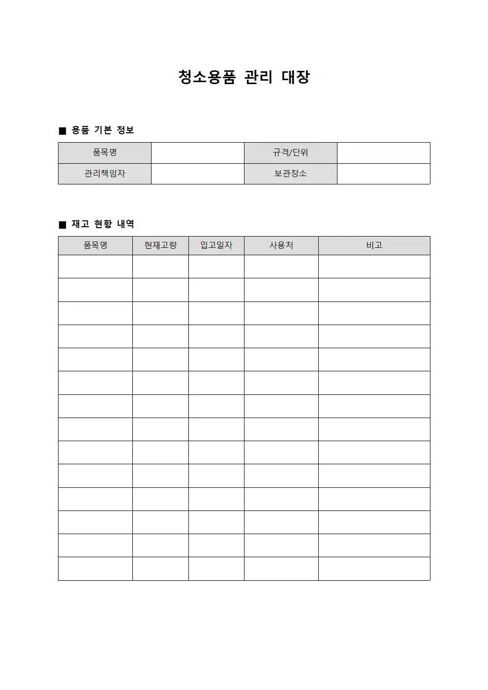 청소용품 관리 대장 문서.양식