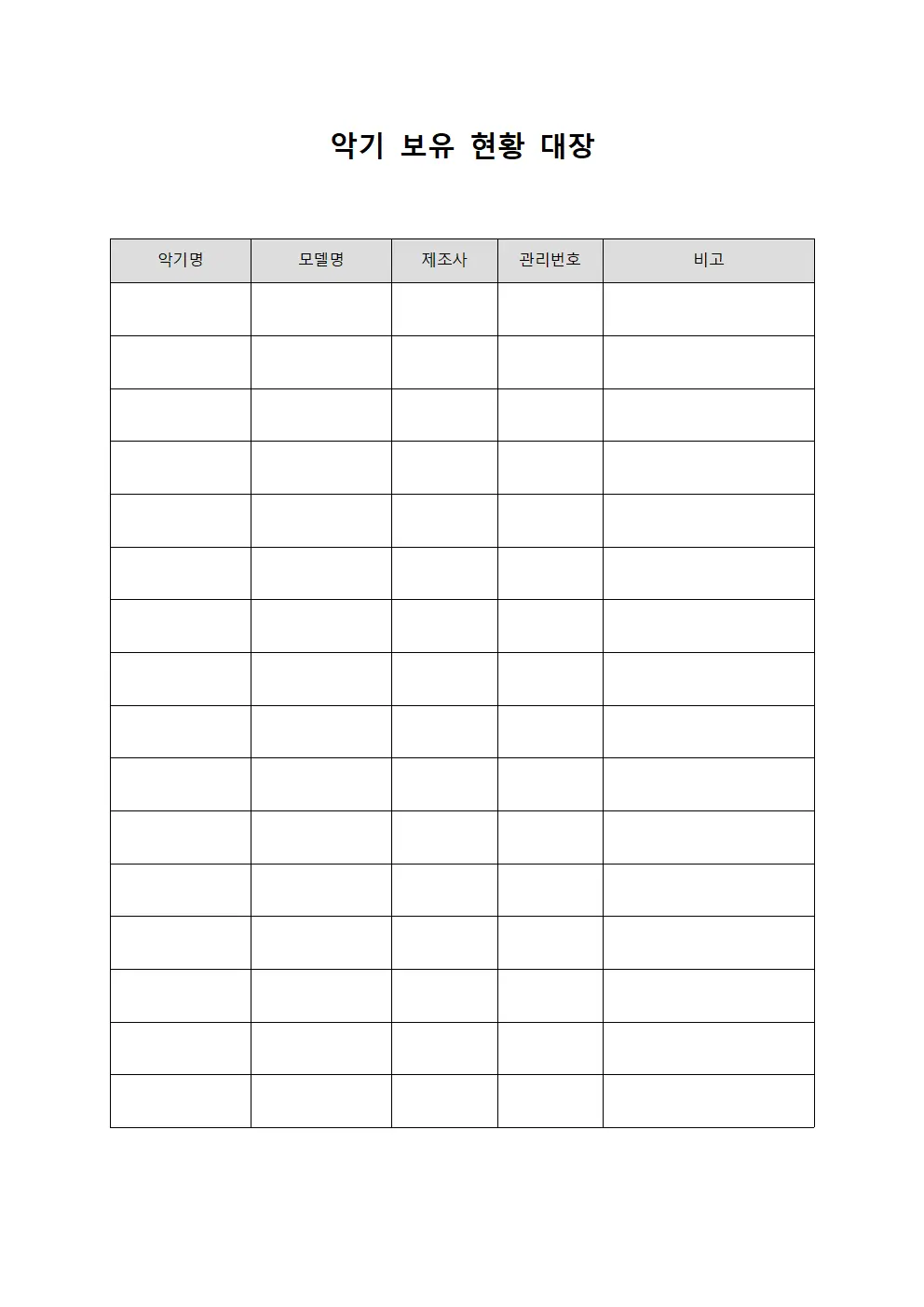 악기 보유 현황 대장
