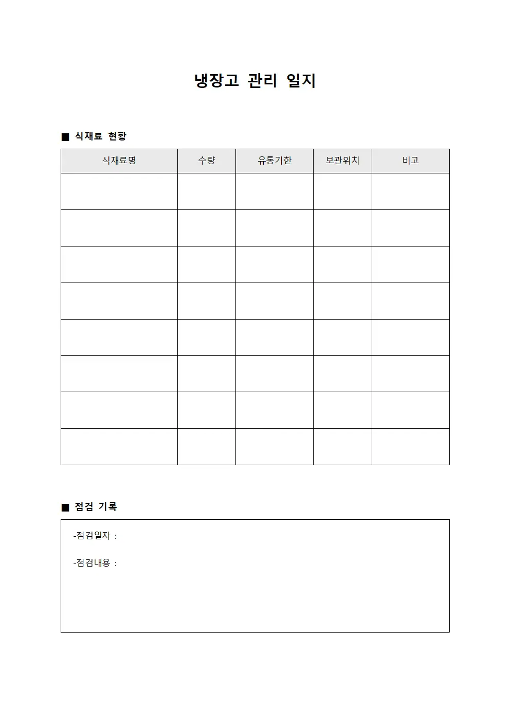 냉장고 관리 일지 템플릿 서식