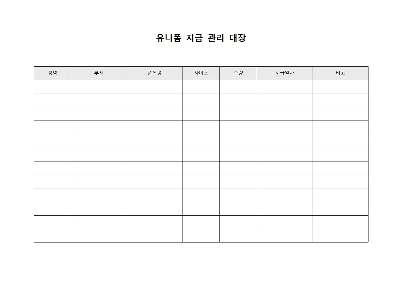 유니폼 지급 관리 대장 양식