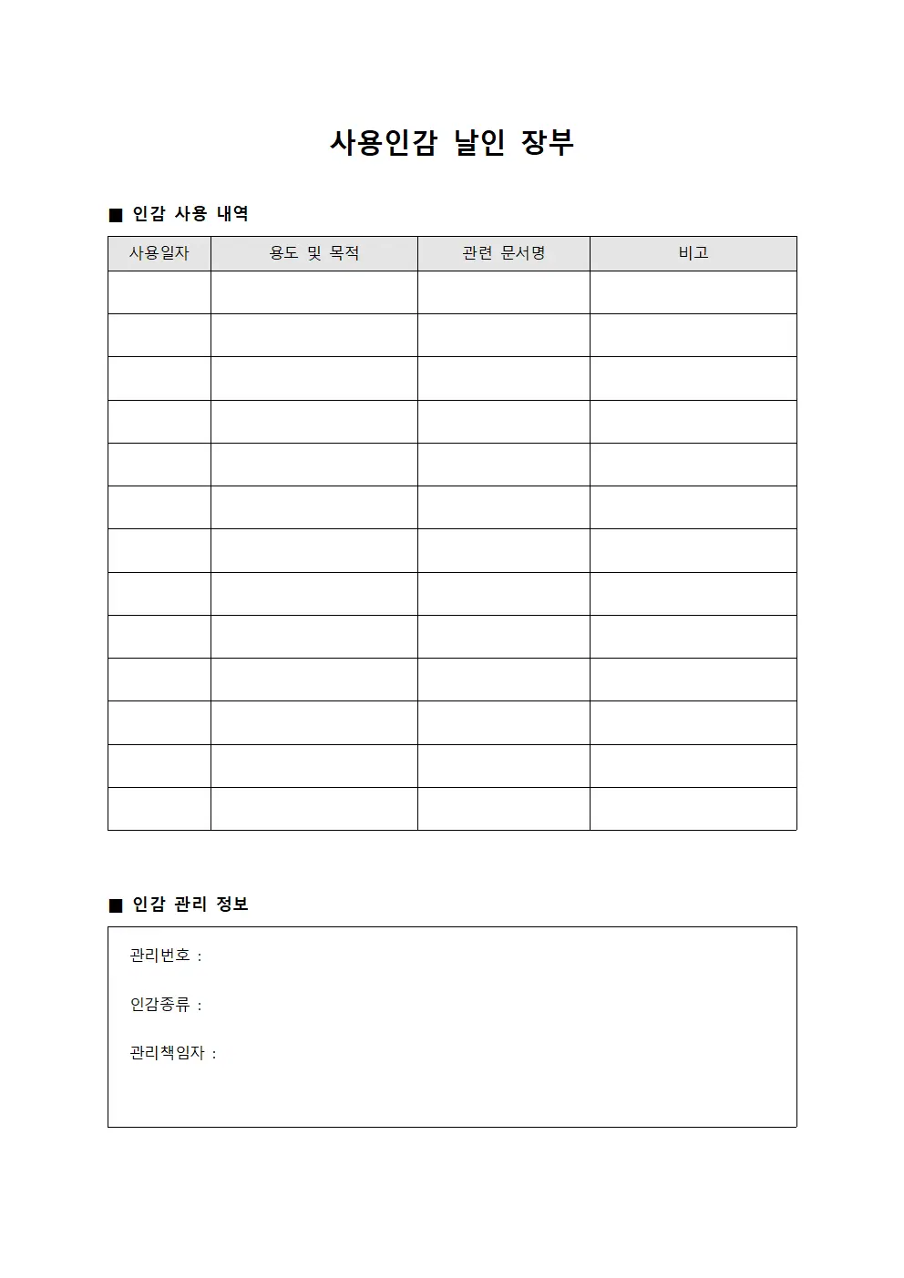사용인감 날인 장부