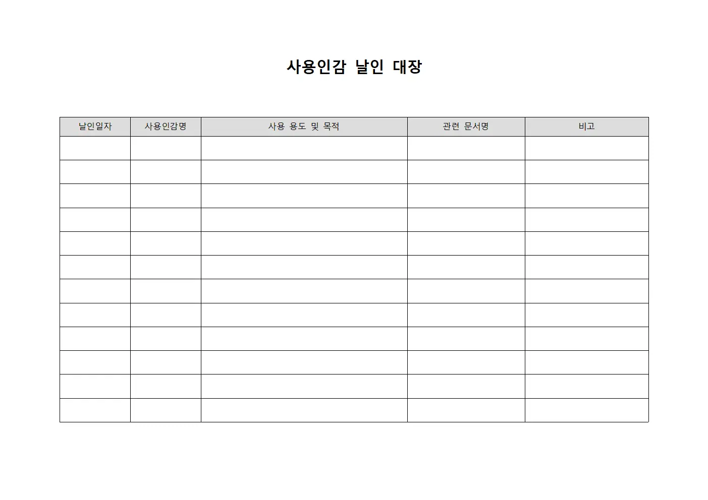 사용인감 날인 대장 서식문서