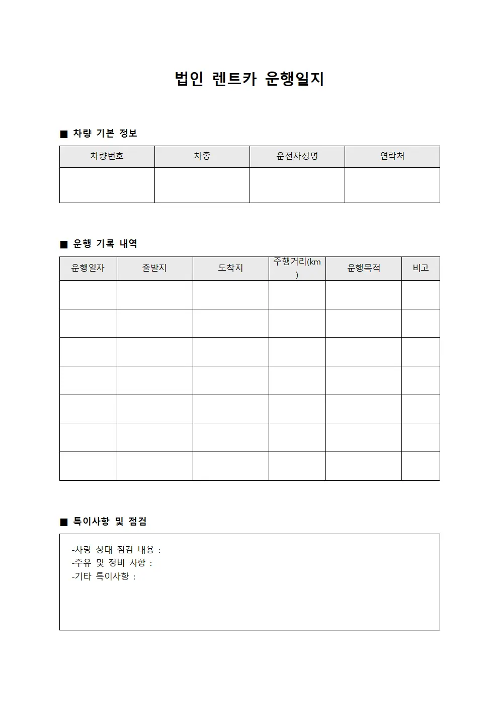 법인 렌트카 운행일지 양식파일