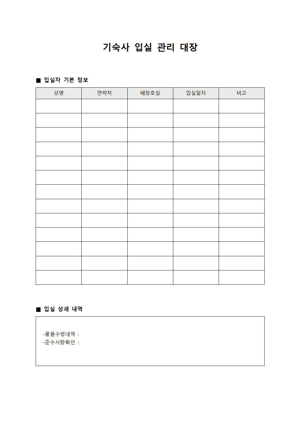 기숙사 입실 관리 대장