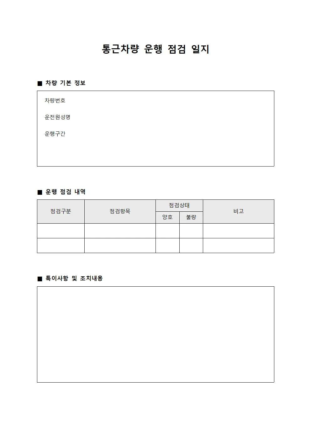 통근차량 운행 점검 일지 서식문서