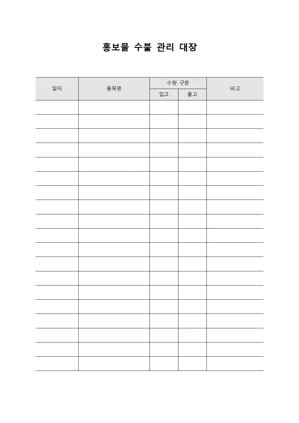 홍보물 수불 관리 대장