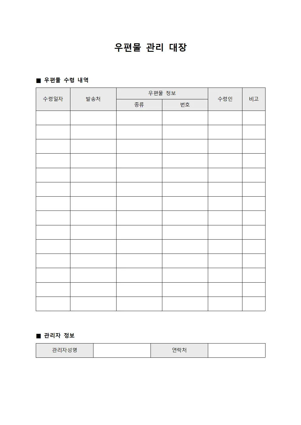 우편물 관리 대장 서식문서