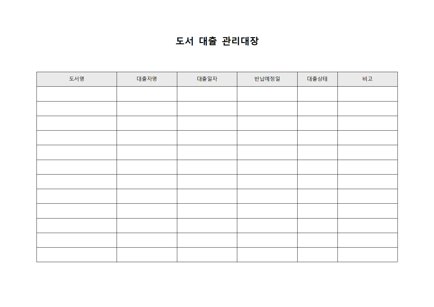 도서 대출 관리대장