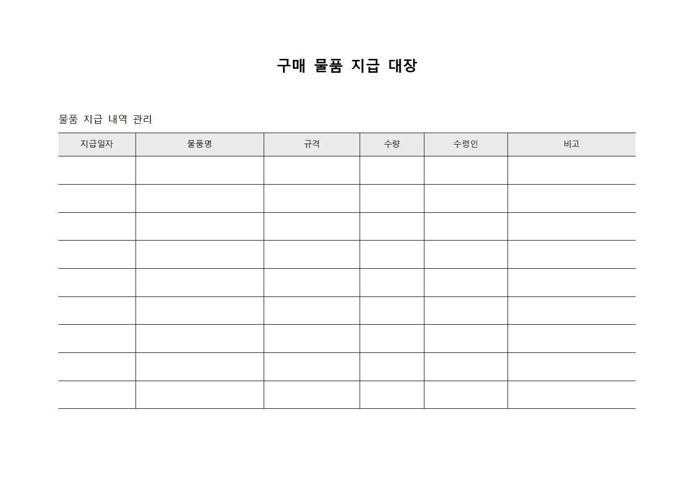 구매 물품 지급 대장 템플릿