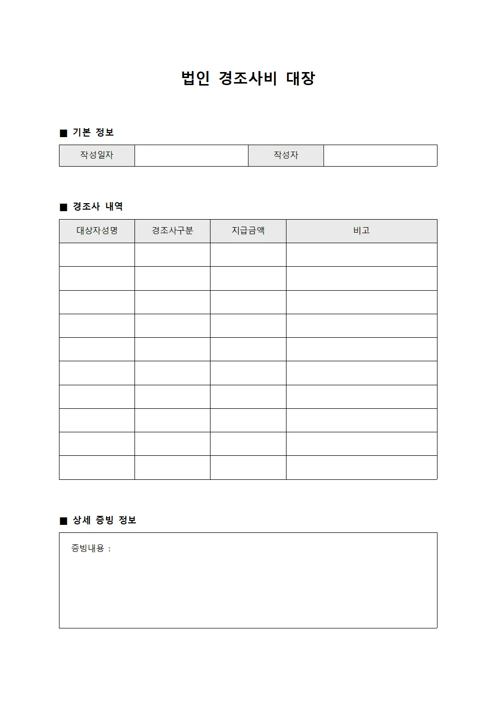 법인 경조사비 대장
