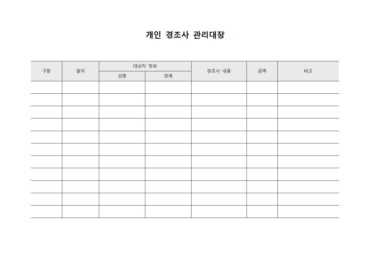 개인 경조사 관리대장
