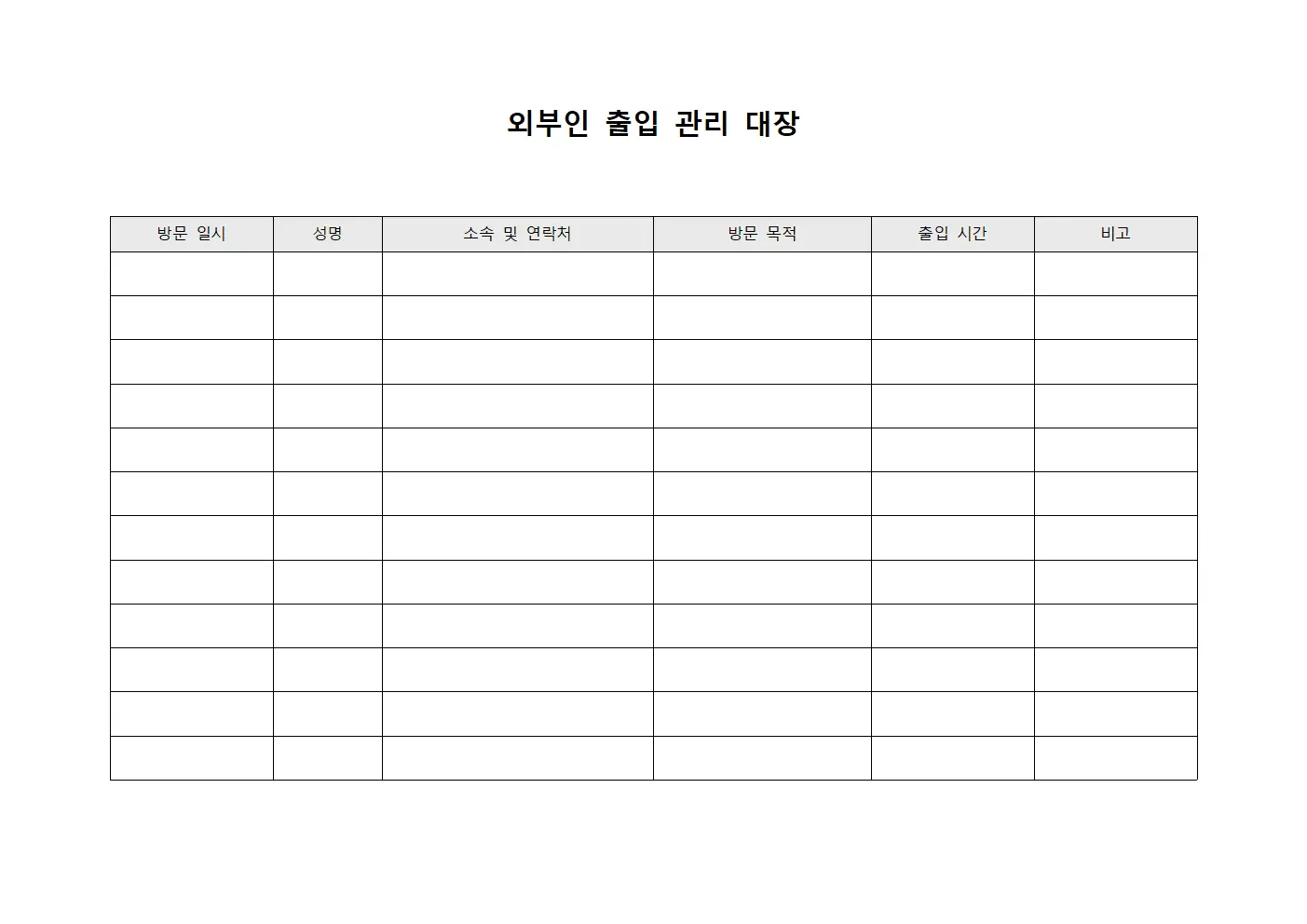 외부인 출입 관리 대장 파일양식