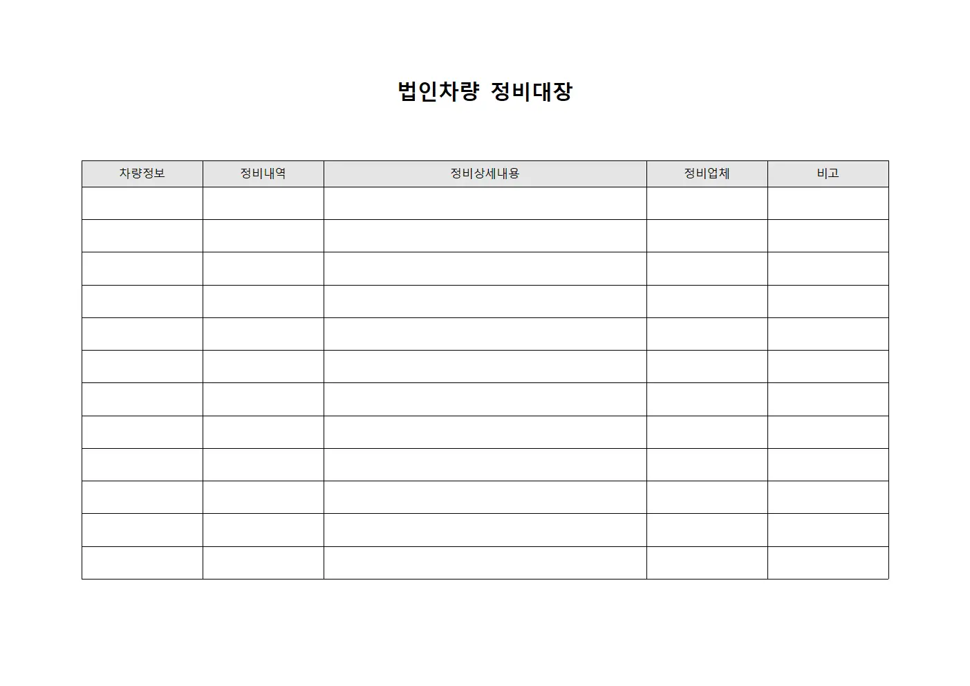 법인차량 정비대장