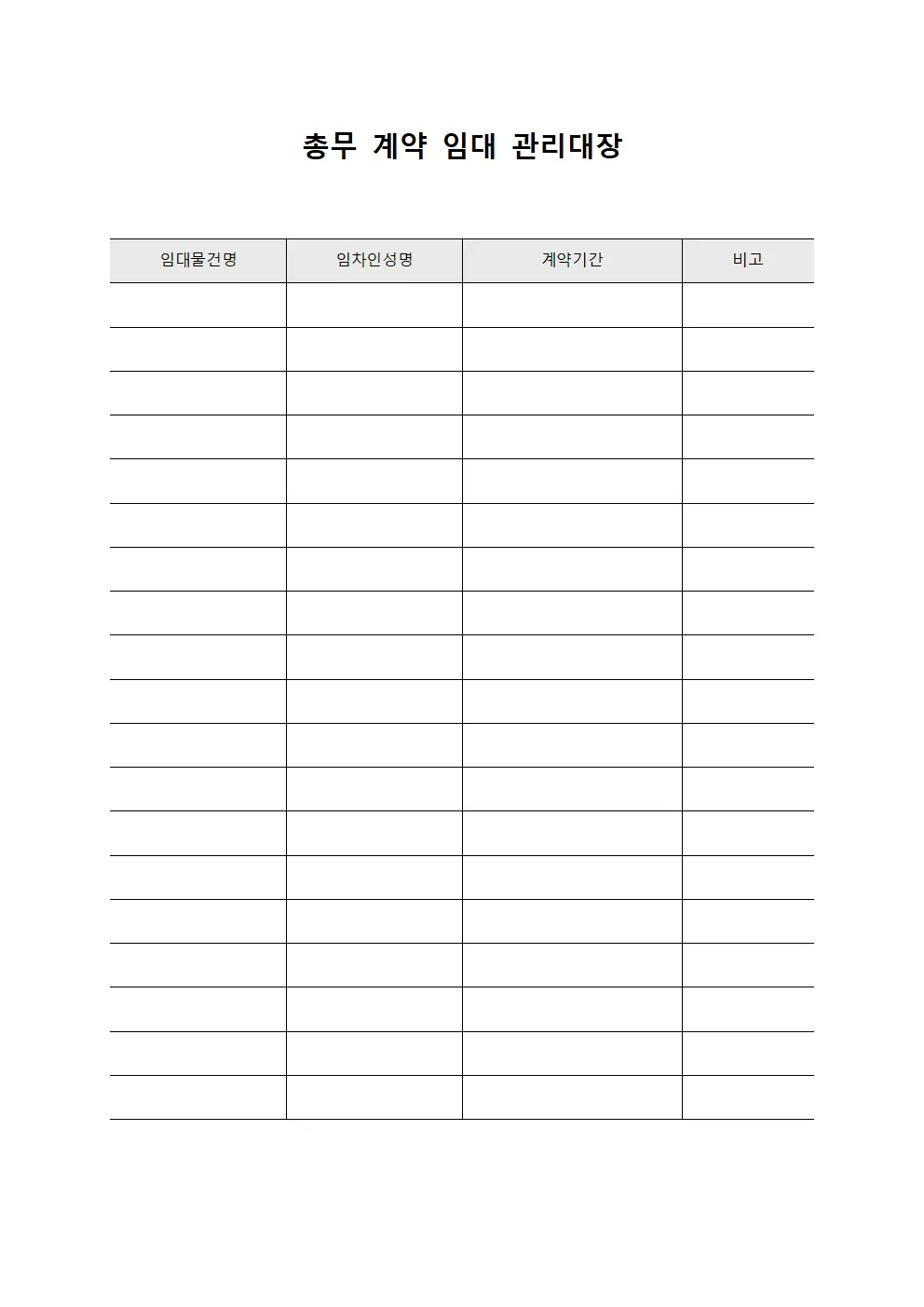 총무 계약 임대 관리대장