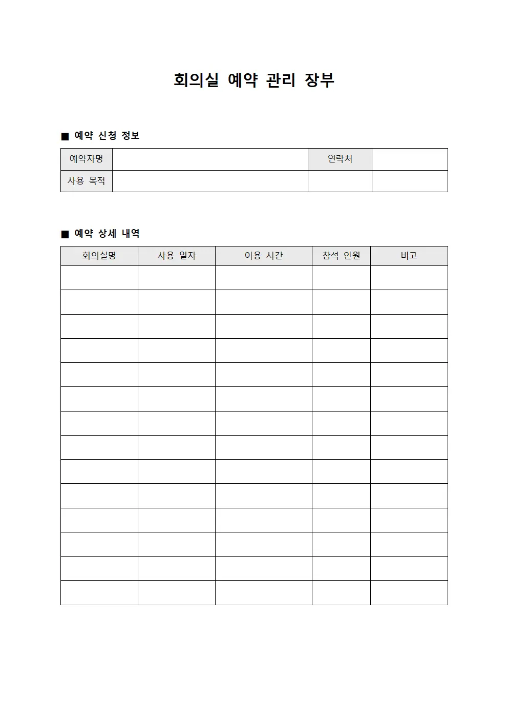 회의실 예약 관리 장부 서식파일
