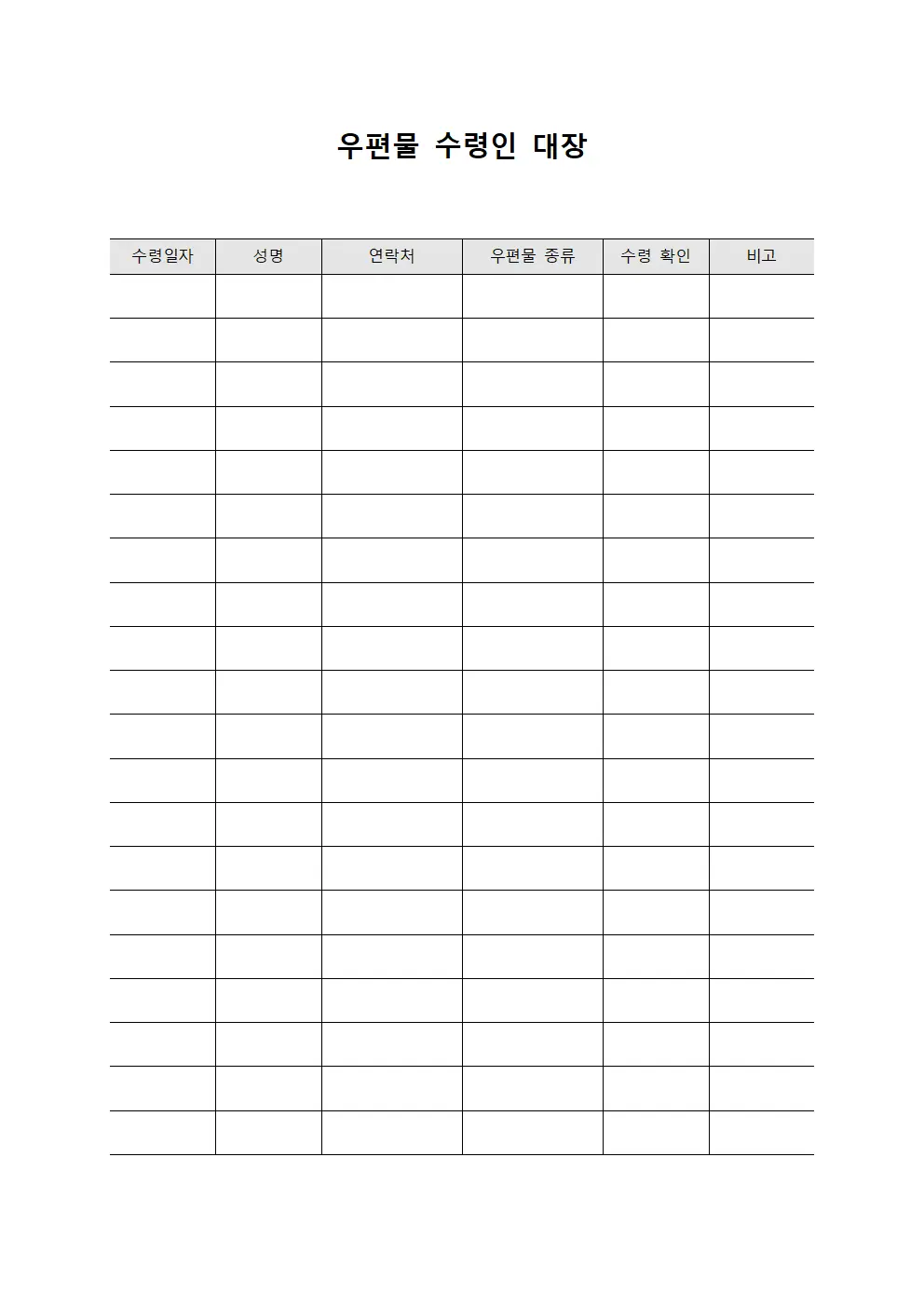 우편물 수령인 대장
