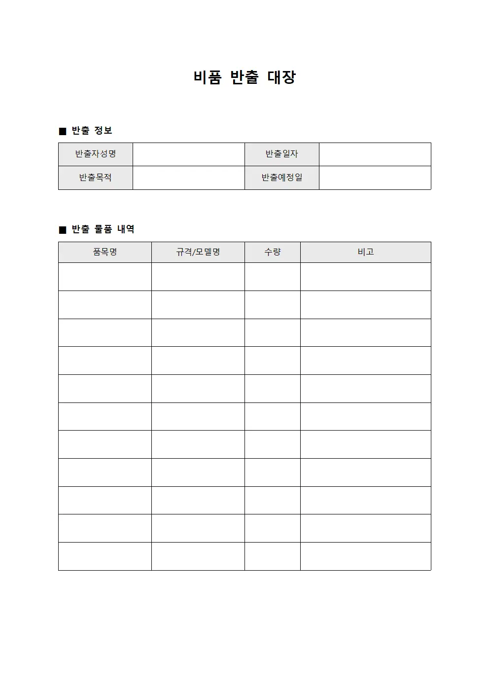비품 반출 대장 문서양식